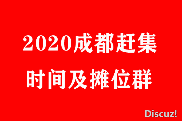 2020成都.png