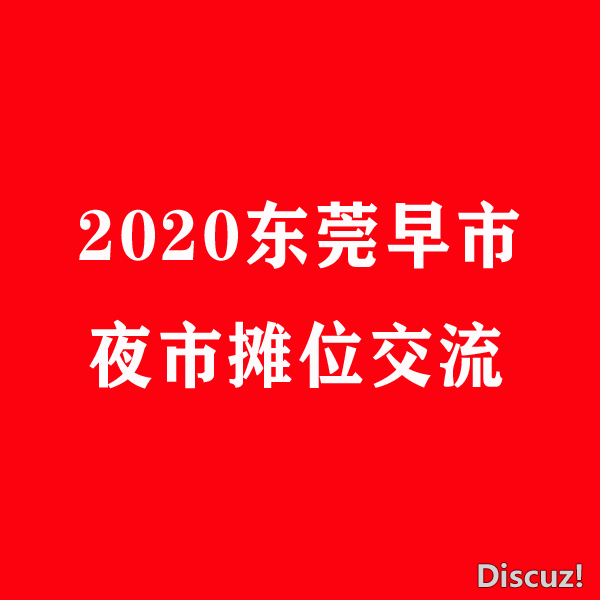 2020东莞摊位.png
